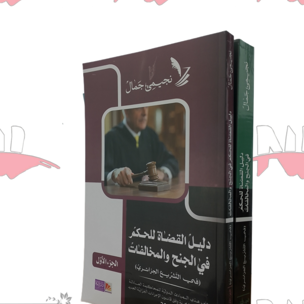 دليل القضاة للحكم في الجنح والمخالفات