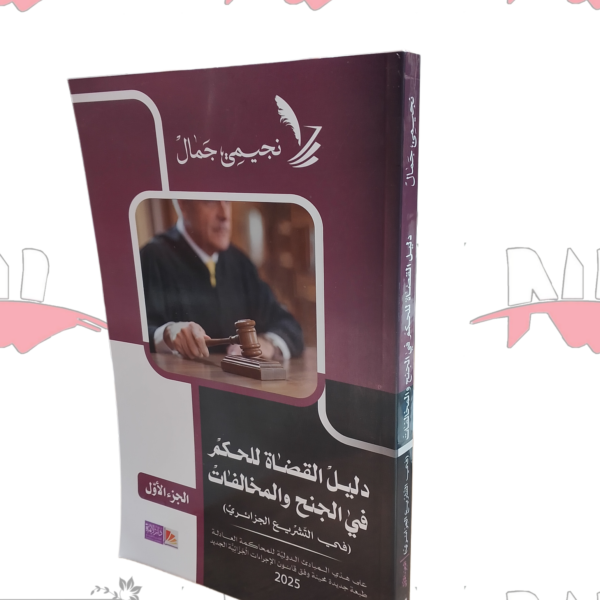 دليل القضاة للحكم في الجنح والمخالفات (الجزء الأول)