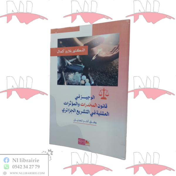 الوجيز في قانون المخدرات والمؤثرات العقلية في التشريع الجزائري