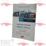 ⁦الدليل الشامل لاجتياز مسابقات التوظيف(مسابقة القضاء- المحاماة)⁩ - الصورة ⁦2⁩