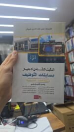 ⁦الدليل الشامل لاجتياز مسابقات التوظيف(مسابقة القضاء- المحاماة)⁩ - الصورة ⁦2⁩