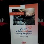 الوجيز في قانون المخدرات والمؤثرات العقلية في التشريع الجزائري