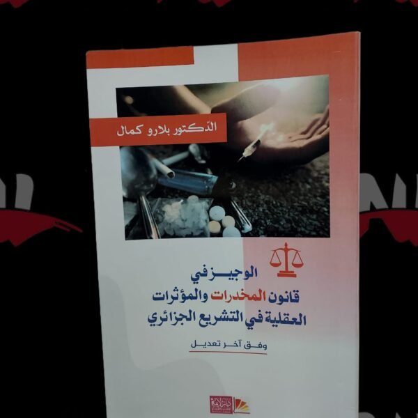 الوجيز في قانون المخدرات والمؤثرات العقلية في التشريع الجزائري