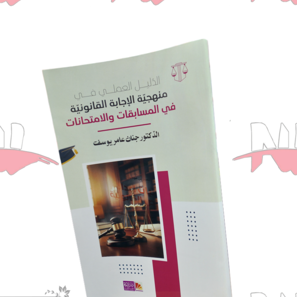 منهجية الاجابة القانونية في المسابقات والامتحانات