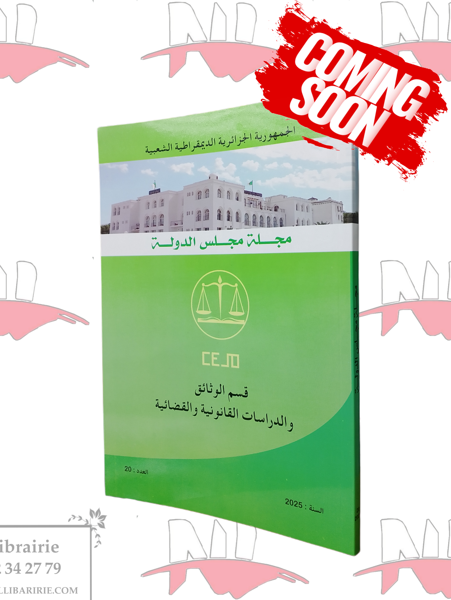 2026/03/1000098554.png مجلة مجلس الدولة العدد 20 - الصورة 1