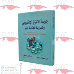 جريمة الإبتزاز الإلكتروني والمسؤولية الجنائية عنها