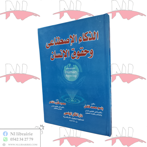 الذكاء الإصطناعي وحقوق الإنسان