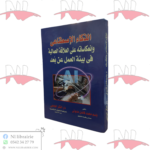 الذكاء الإصطناعي وإنعكاساته على العلاقة العمالية في بيئة العمل عن بعد