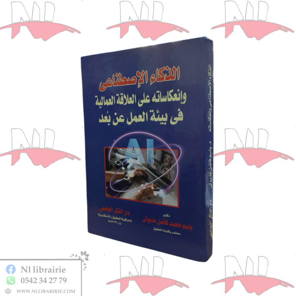 الذكاء الإصطناعي وإنعكاساته على العلاقة العمالية في بيئة العمل عن بعد