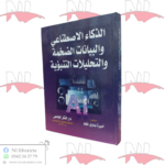 الذكاء الإصطناعي والبيانات الضخمة والتحليلات التنبؤية