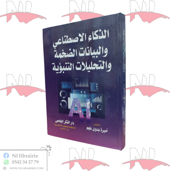 الذكاء الإصطناعي والبيانات الضخمة والتحليلات التنبؤية