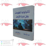 تكنولوجيا المعلومات وفن إدارة الأزمات