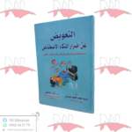 التعويض عن أضرار الذكاء الإصطناعي