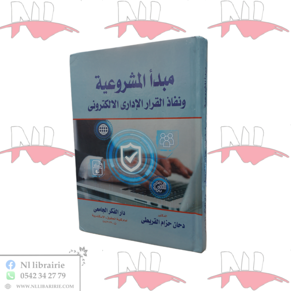مبدأ المشروعية ونفاذ القرار الإداري الإلكتروني