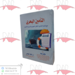 التأمين البحري مع إشارة لتأمين النقل الجوي والبري والنهري