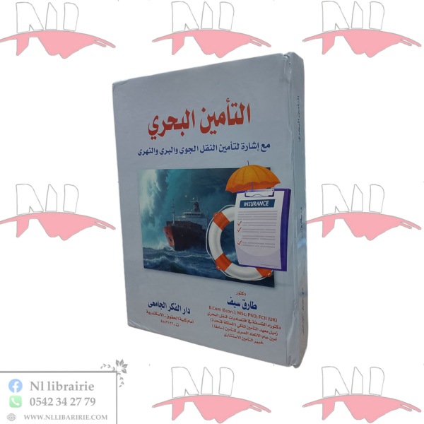 التأمين البحري مع إشارة لتأمين النقل الجوي والبري والنهري