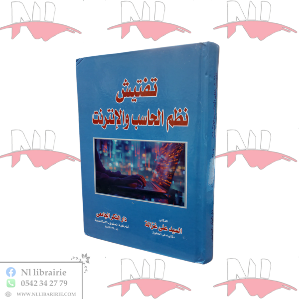 تفتيش نظم الحاسب والإنترنت