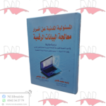 المسؤولية المدنية عن أضرار معالجة البيانات الرقمية دراسم مقارنة