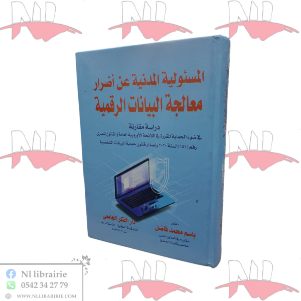 المسؤولية المدنية عن أضرار معالجة البيانات الرقمية دراسم مقارنة