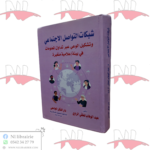 شبكات التواصل الإجتماعي وتشكيل الوعي عبر تداول المعلومات في بيئة إعلامية متغيرة