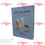 العقود في المجال الرياضي