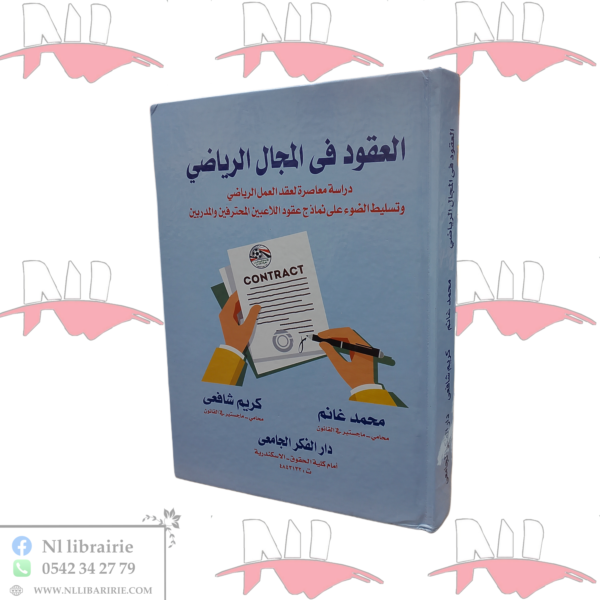 العقود في المجال الرياضي