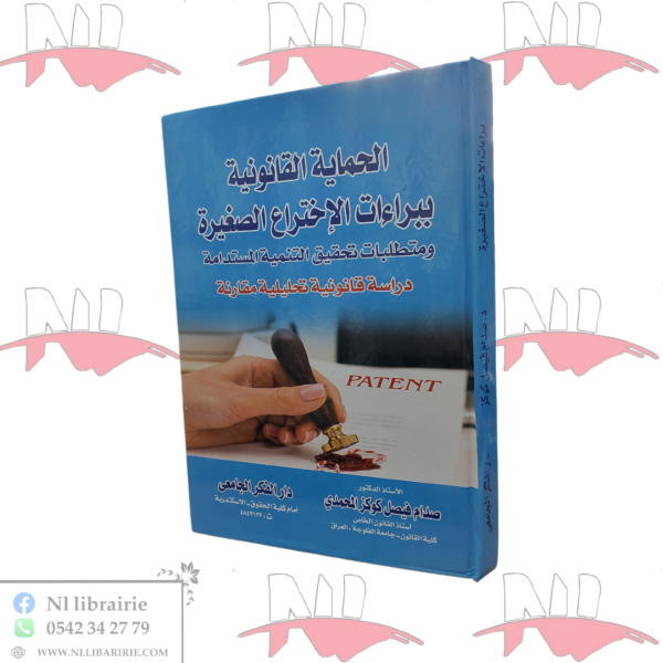 الحماية القانونية ببراءات الإختراع الصغيرة