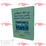 دور الذكاء الإصطناعي في تحليل البيانات البيئية والتنبؤ بالكوارث الطبيعة