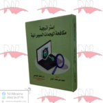 إستراتيجية مكافحة الهجمات السيبرانية