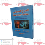 الخداع السيبراني وحماية النظم الإستراتيجية من التهديدات
