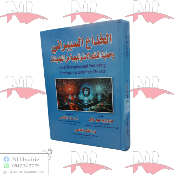 الخداع السيبراني وحماية النظم الإستراتيجية من التهديدات