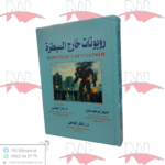 روبوتات خارج السيطرة - ROBOTS OUT OF CONTROL