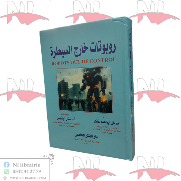 روبوتات خارج السيطرة - ROBOTS OUT OF CONTROL