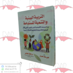 التربية البيئية والتنمية المستدامة