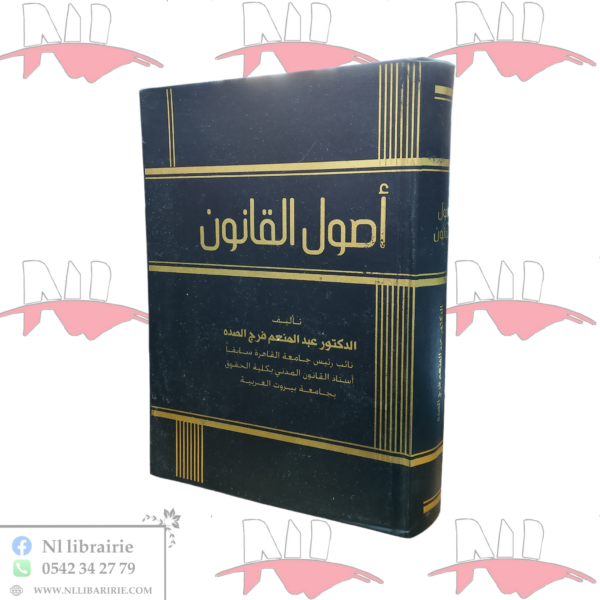 أصول القانون