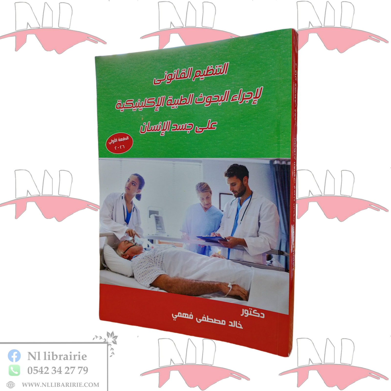 2026/03/1000099426.png التنظيم القانوني لإجراء البحوث الطبية الإكلينيكية على جسد الإنسان - الصورة 1