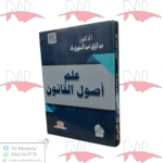 علم أصول القانون