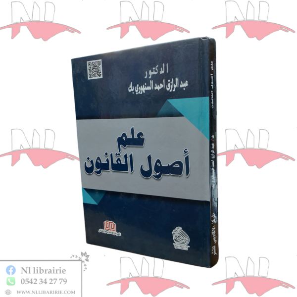 علم أصول القانون