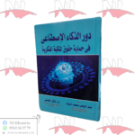 دور الذكاء الإصطناعي في حماية حقوق الملكية الفكرية