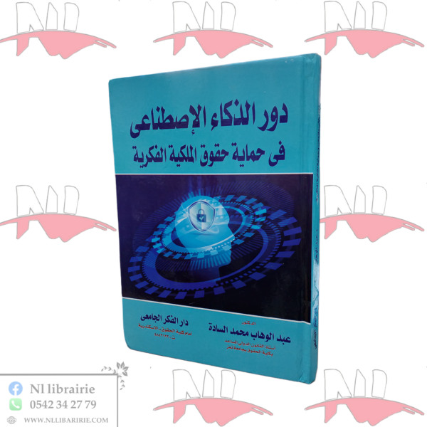 دور الذكاء الإصطناعي في حماية حقوق الملكية الفكرية