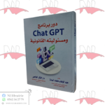 دور Chat GPT ومسؤوليته القانونية