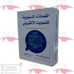 الضمانات الدستورية للتصويت الإلكتروني