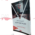 الدليل في شرح قانون الإجراءات الجزائية الجزائري(مرحلة البحث والتحري)
