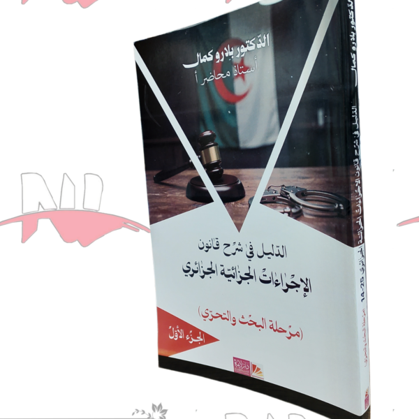 الدليل في شرح قانون الإجراءات الجزائية الجزائري(مرحلة البحث والتحري)