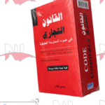 القانون التجاري