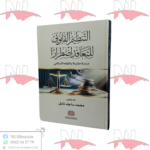 التنظيم القانوني للتعاقد اضطرارا