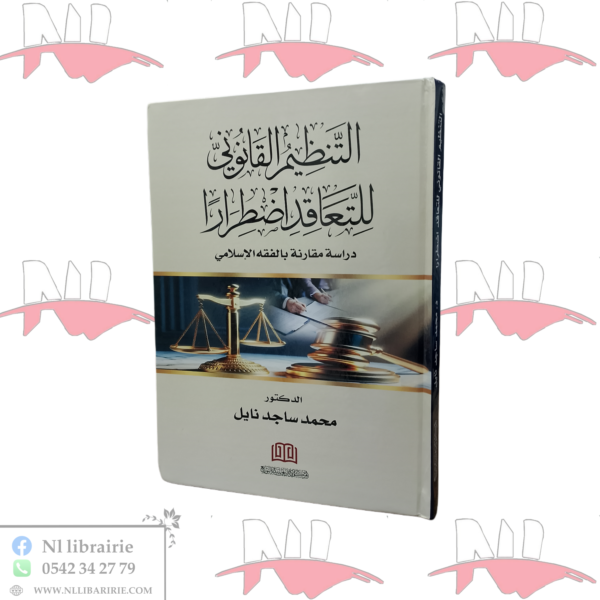 التنظيم القانوني للتعاقد اضطرارا