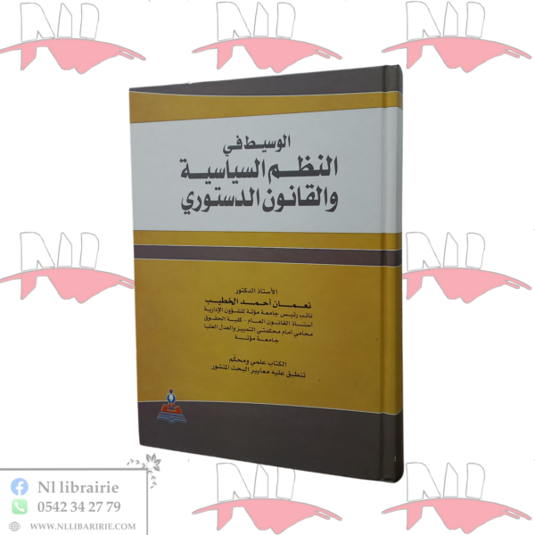 الوسيط في النظم السياسية و القانون الدستوري