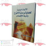 الآليات الدولية لحماية براءات الاختراع و أثرها الإقتصادي