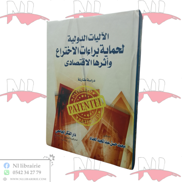 الآليات الدولية لحماية براءات الاختراع و أثرها الإقتصادي
